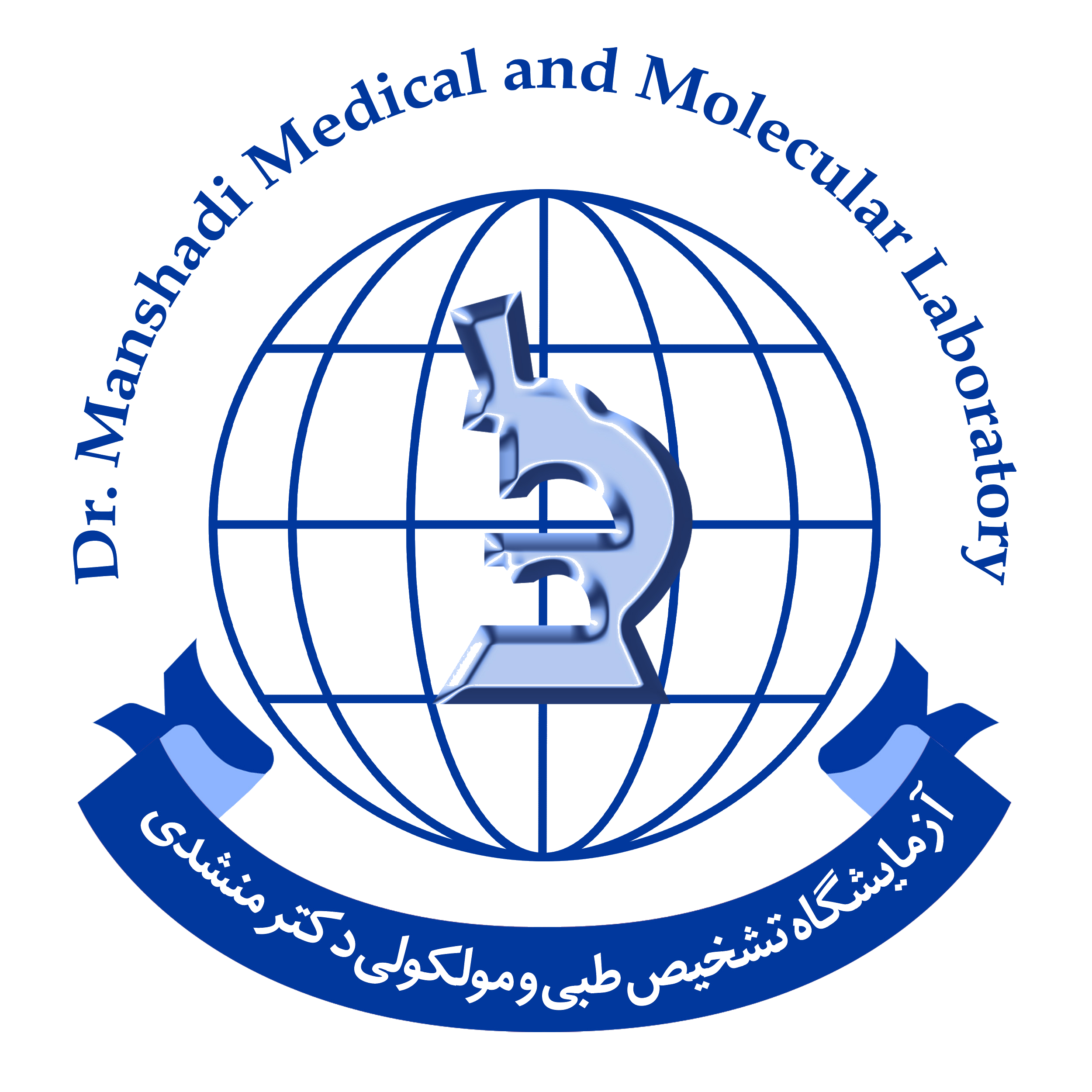 آزمایشگاه دکتر منشدی